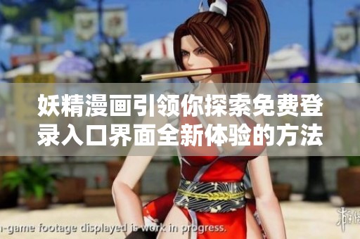 妖精漫画引领你探索免费登录入口界面全新体验的方法