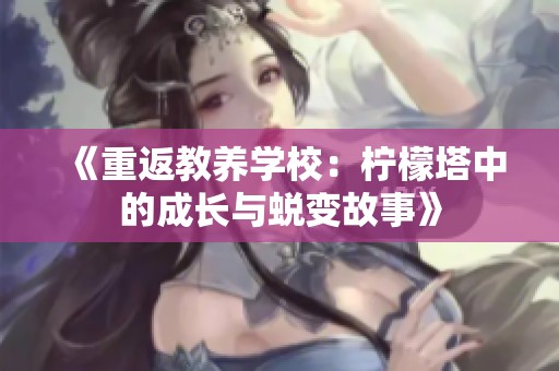 《重返教养学校：柠檬塔中的成长与蜕变故事》