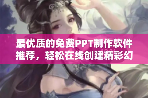 最优质的免费PPT制作软件推荐，轻松在线创建精彩幻灯片