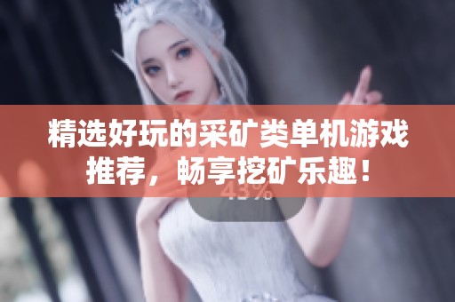 精选好玩的采矿类单机游戏推荐，畅享挖矿乐趣！