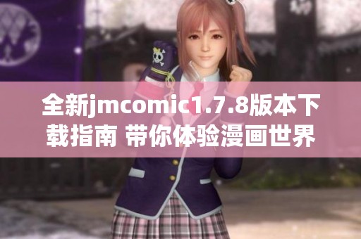全新jmcomic1.7.8版本下载指南 带你体验漫画世界的精彩与乐趣