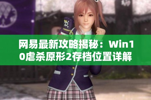 网易最新攻略揭秘：Win10虐杀原形2存档位置详解