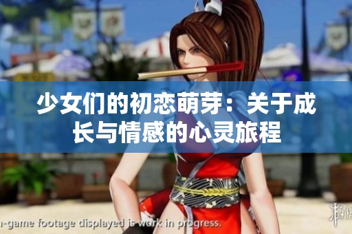 少女们的初恋萌芽：关于成长与情感的心灵旅程