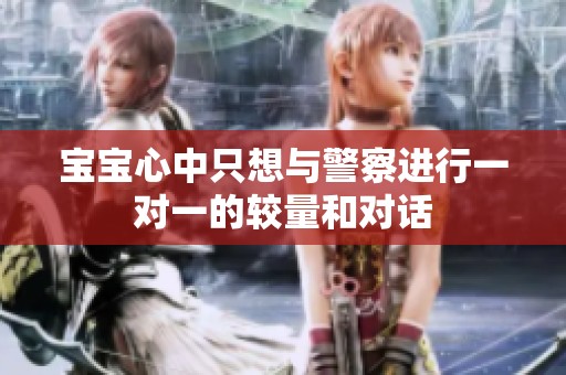 宝宝心中只想与警察进行一对一的较量和对话