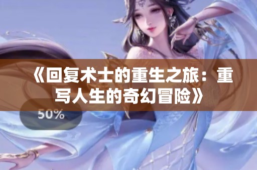 《回复术士的重生之旅：重写人生的奇幻冒险》