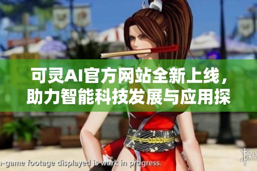 可灵AI官方网站全新上线，助力智能科技发展与应用探索