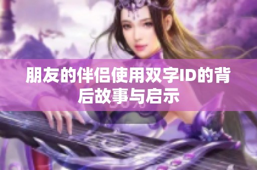 朋友的伴侣使用双字ID的背后故事与启示