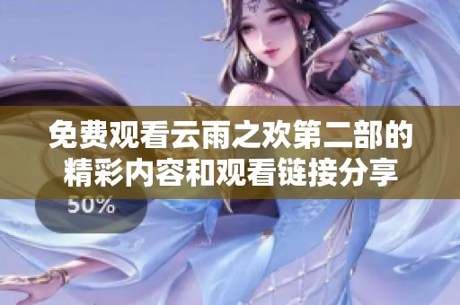免费观看云雨之欢第二部的精彩内容和观看链接分享