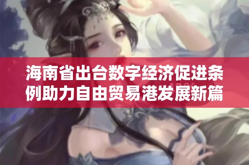 海南省出台数字经济促进条例助力自由贸易港发展新篇章