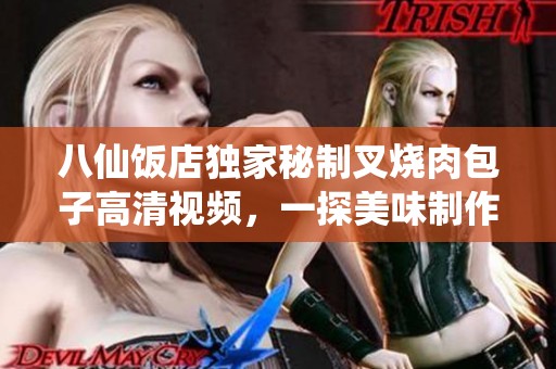 八仙饭店独家秘制叉烧肉包子高清视频，一探美味制作全程精彩过程