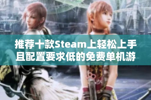 推荐十款Steam上轻松上手且配置要求低的免费单机游戏
