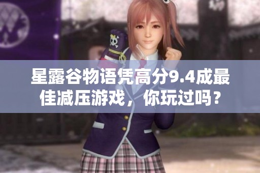 星露谷物语凭高分9.4成最佳减压游戏，你玩过吗？