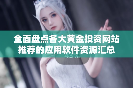 全面盘点各大黄金投资网站推荐的应用软件资源汇总