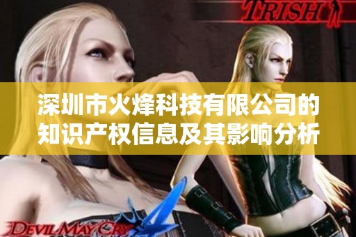 深圳市火烽科技有限公司的知识产权信息及其影响分析
