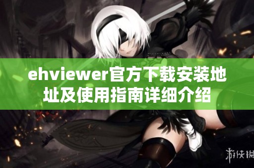 ehviewer官方下载安装地址及使用指南详细介绍