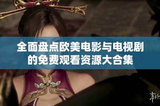 全面盘点欧美电影与电视剧的免费观看资源大合集