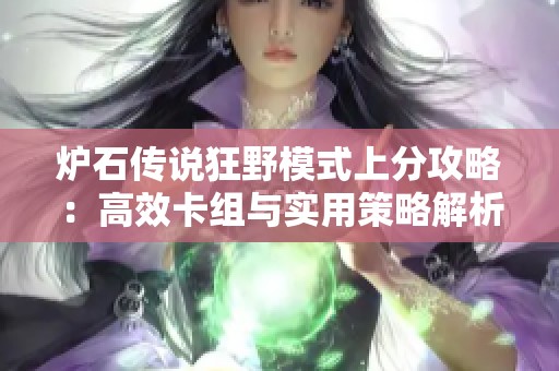 炉石传说狂野模式上分攻略：高效卡组与实用策略解析