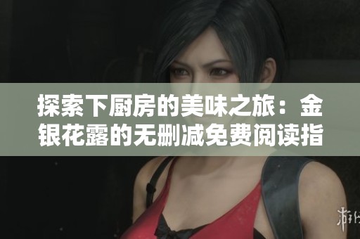 探索下厨房的美味之旅：金银花露的无删减免费阅读指南