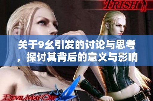 关于9幺引发的讨论与思考，探讨其背后的意义与影响