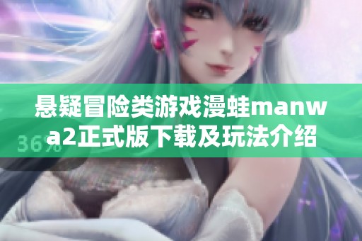 悬疑冒险类游戏漫蛙manwa2正式版下载及玩法介绍