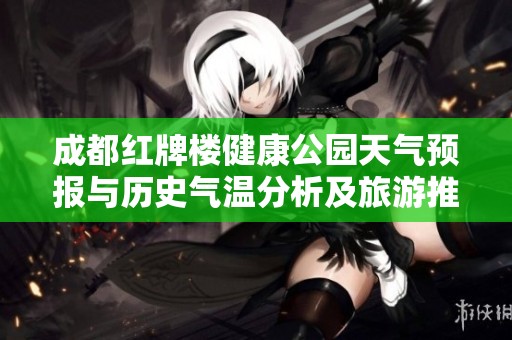 成都红牌楼健康公园天气预报与历史气温分析及旅游推荐指数评估