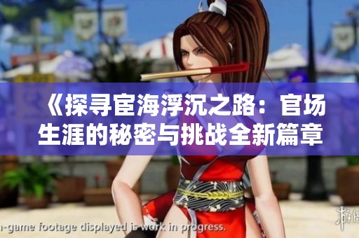 《探寻宦海浮沉之路：官场生涯的秘密与挑战全新篇章》