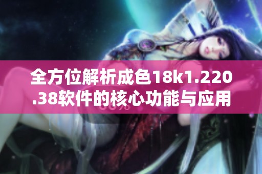 全方位解析成色18k1.220.38软件的核心功能与应用场景