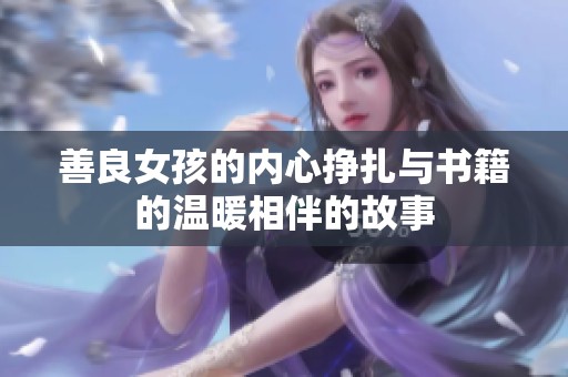 善良女孩的内心挣扎与书籍的温暖相伴的故事