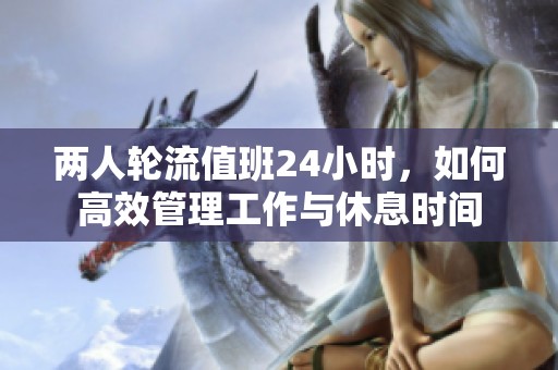 两人轮流值班24小时，如何高效管理工作与休息时间