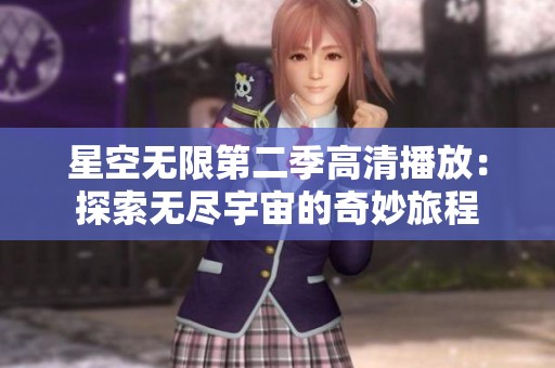 星空无限第二季高清播放：探索无尽宇宙的奇妙旅程