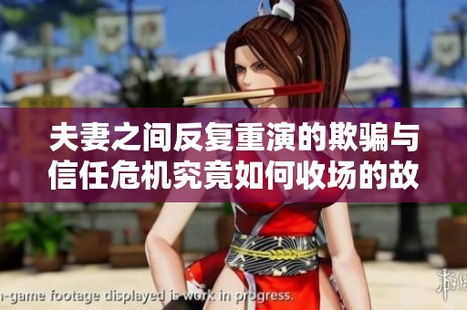 夫妻之间反复重演的欺骗与信任危机究竟如何收场的故事
