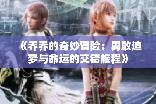 《乔乔的奇妙冒险：勇敢追梦与命运的交错旅程》