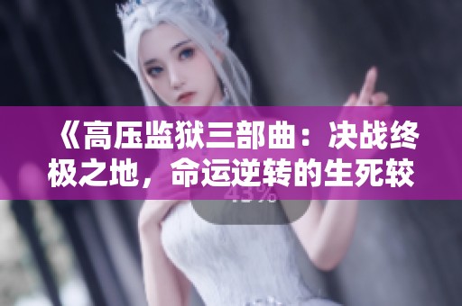 《高压监狱三部曲：决战终极之地，命运逆转的生死较量》