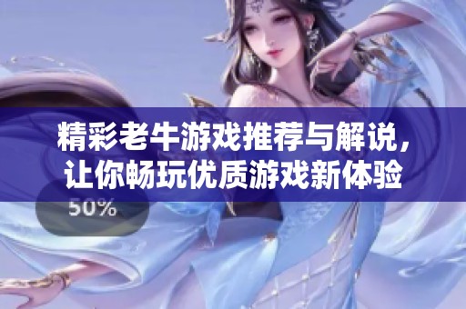 精彩老牛游戏推荐与解说，让你畅玩优质游戏新体验