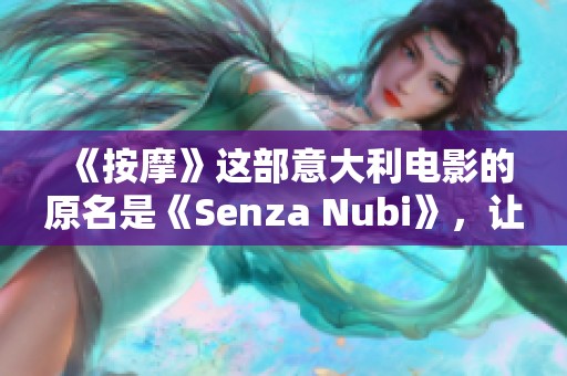 《按摩》这部意大利电影的原名是《Senza Nubi》，让我们一同探寻其背后的深意与故事。