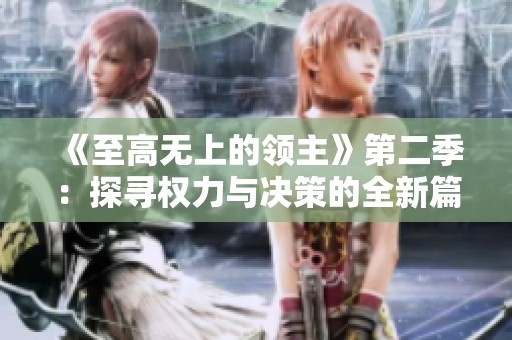 《至高无上的领主》第二季：探寻权力与决策的全新篇章