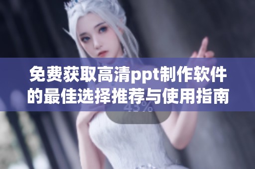 免费获取高清ppt制作软件的最佳选择推荐与使用指南