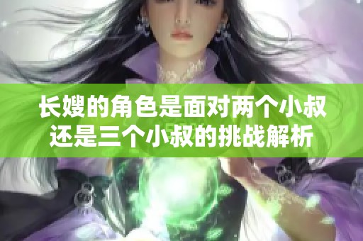 长嫂的角色是面对两个小叔还是三个小叔的挑战解析