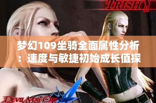 梦幻109坐骑全面属性分析：速度与敏捷初始成长值探讨