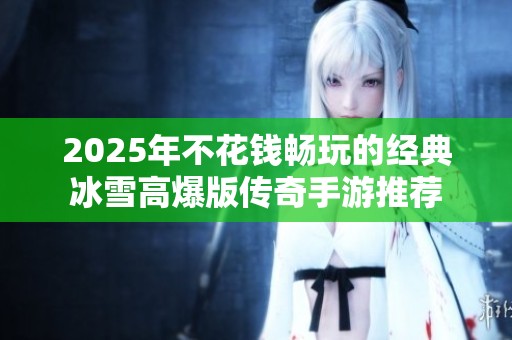 2025年不花钱畅玩的经典冰雪高爆版传奇手游推荐