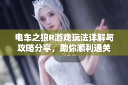 电车之狼R游戏玩法详解与攻略分享，助你顺利通关