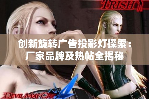 创新旋转广告投影灯探索：厂家品牌及热帖全揭秘