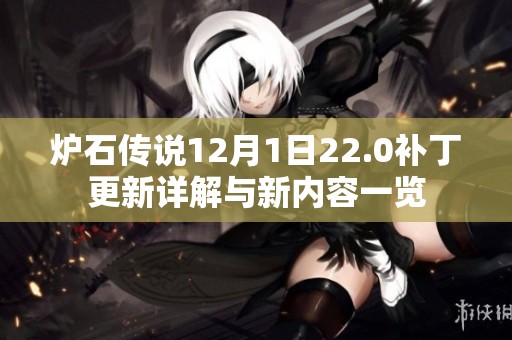 炉石传说12月1日22.0补丁更新详解与新内容一览