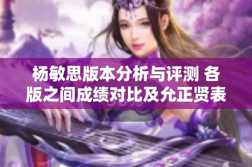 杨敏思版本分析与评测 各版之间成绩对比及允正贤表现解析