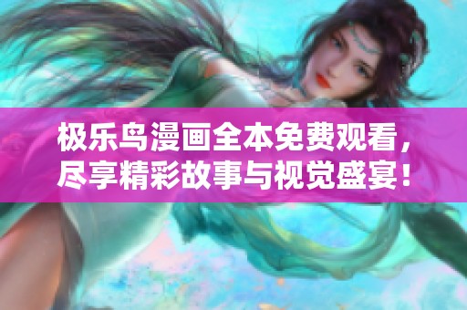 极乐鸟漫画全本免费观看，尽享精彩故事与视觉盛宴！