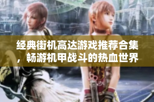 经典街机高达游戏推荐合集，畅游机甲战斗的热血世界