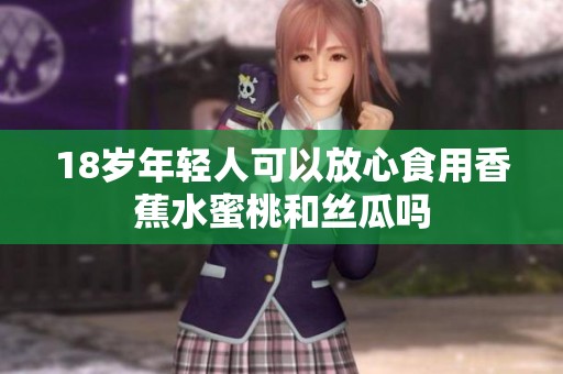 18岁年轻人可以放心食用香蕉水蜜桃和丝瓜吗