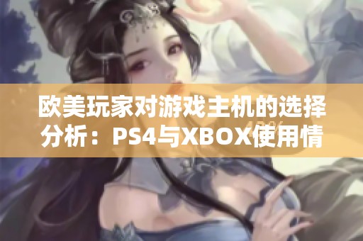 欧美玩家对游戏主机的选择分析：PS4与XBOX使用情况对比