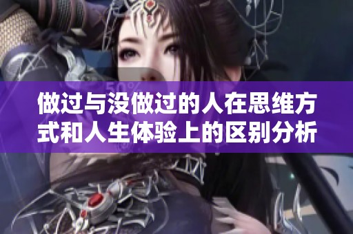 做过与没做过的人在思维方式和人生体验上的区别分析