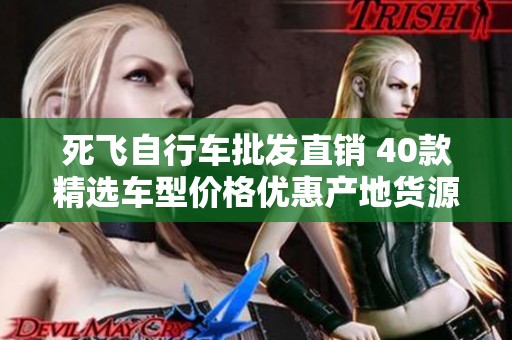 死飞自行车批发直销 40款精选车型价格优惠产地货源揭秘